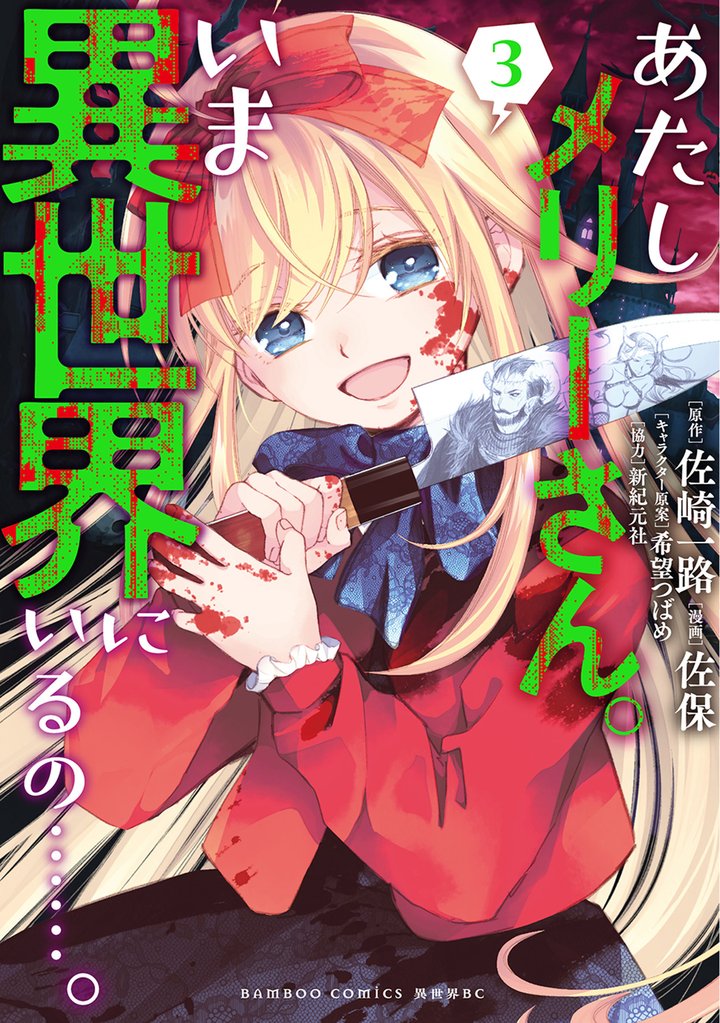 あたしメリーさん。いま異世界にいるの……。 3 冊セット 最新刊まで