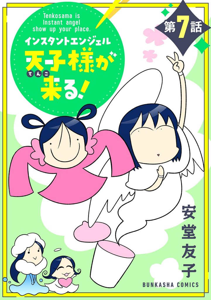 インスタントエンジェル天子様が来る！（分冊版）　【第7話】