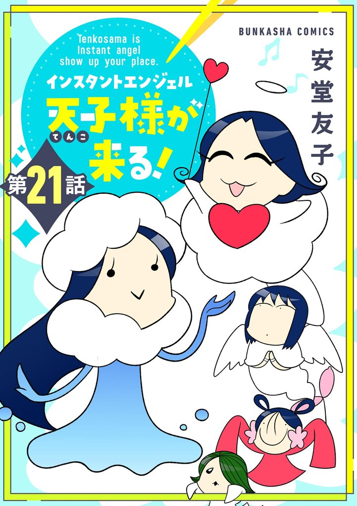 インスタントエンジェル天子様が来る！（分冊版）　【第21話】