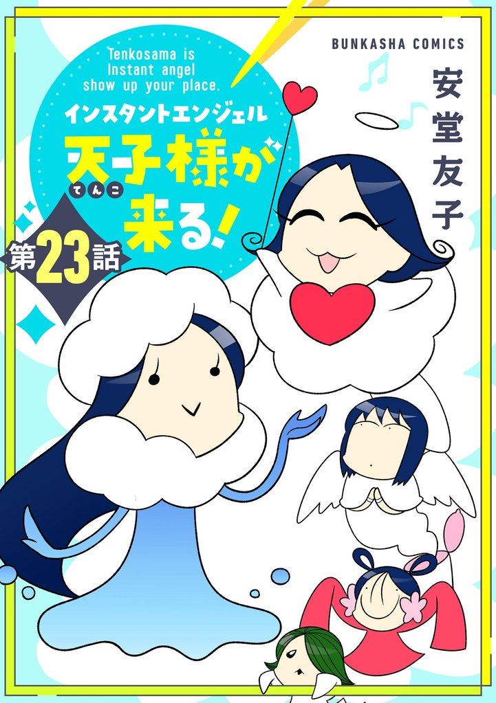 インスタントエンジェル天子様が来る！（分冊版）　【第23話】
