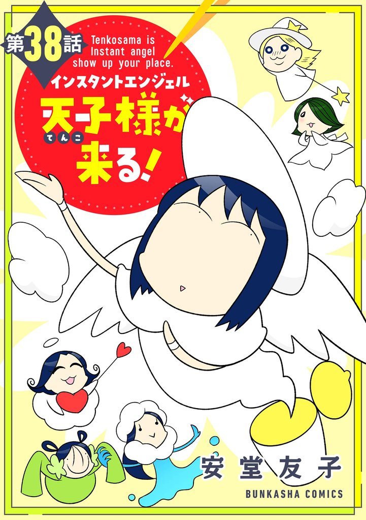 インスタントエンジェル天子様が来る！（分冊版） 38 冊セット 全巻