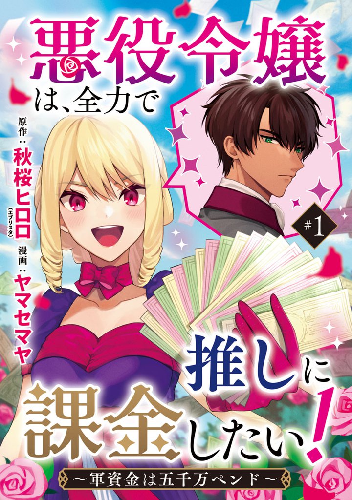悪役令嬢は、全力で推しに課金したい！ ～軍資金は五千万ペンド～(話売り)　#1