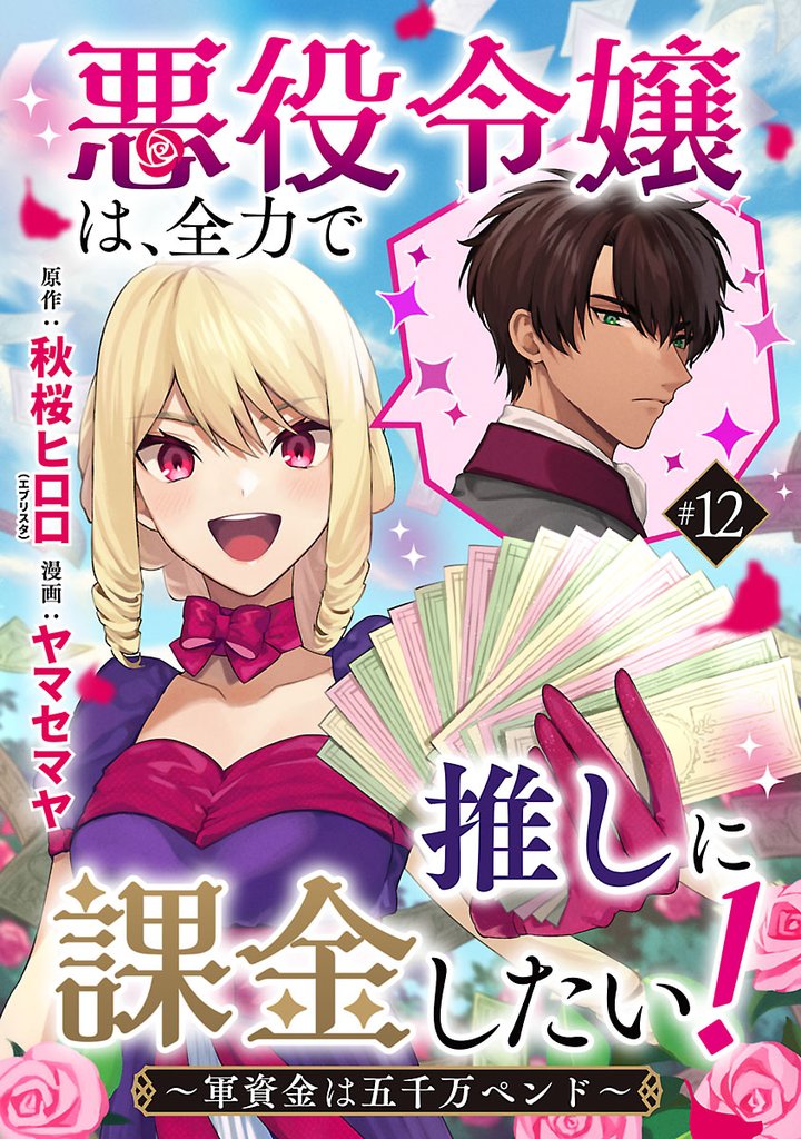 悪役令嬢は、全力で推しに課金したい！ ～軍資金は五千万ペンド～(話売り) 12 冊セット 全巻