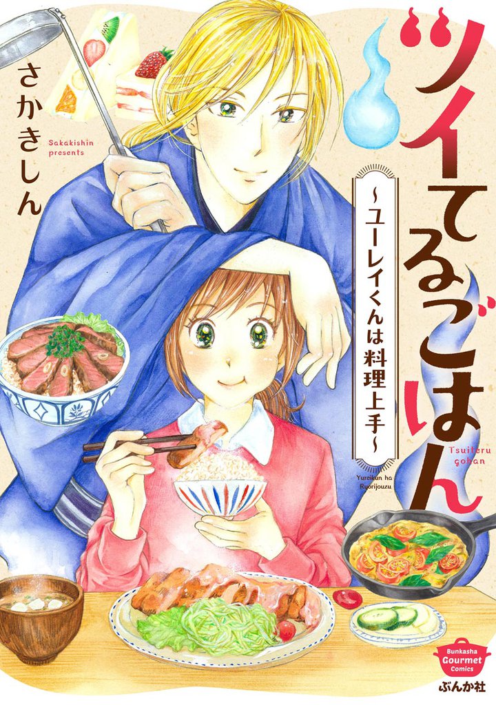 ツイてるごはん ~ユーレイくんは料理上手~