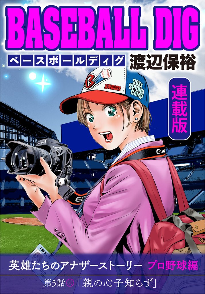 BASEBALL DIG＜連載版＞ 5 冊セット 最新刊まで