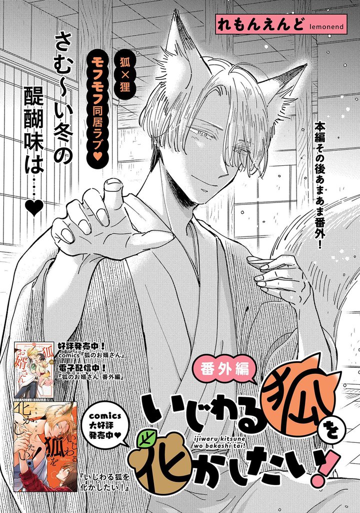 いじわる狐を化かしたい！ 番外編