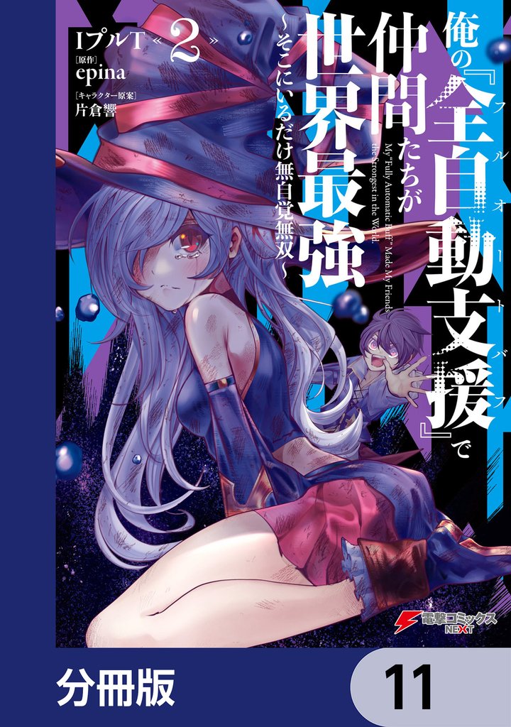 俺の『全自動支援（フルオートバフ）』で仲間たちが世界最強 ～そこにいるだけ無自覚無双～【分冊版】　11
