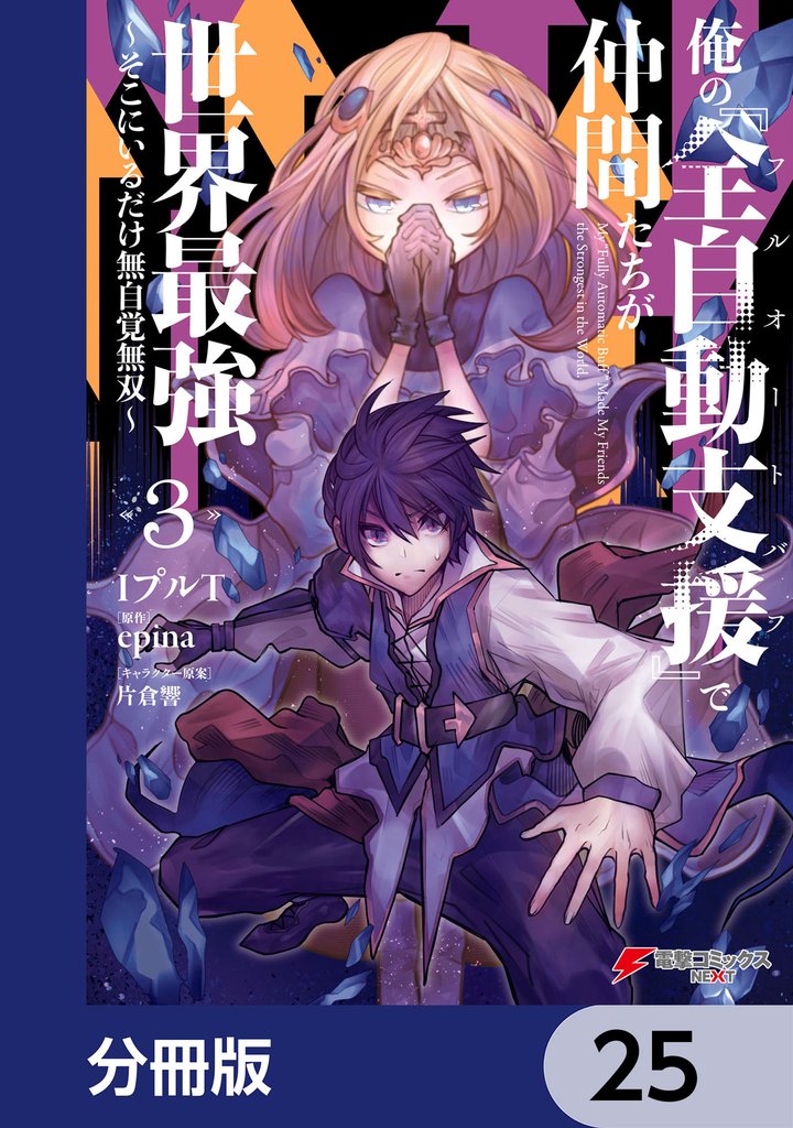 俺の『全自動支援（フルオートバフ）』で仲間たちが世界最強 ～そこにいるだけ無自覚無双～【分冊版】　25