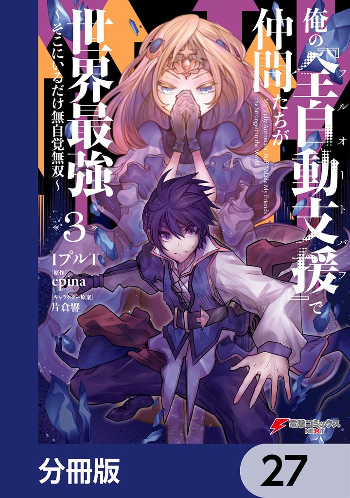 俺の『全自動支援（フルオートバフ）』で仲間たちが世界最強 ～そこにいるだけ無自覚無双～【分冊版】　27
