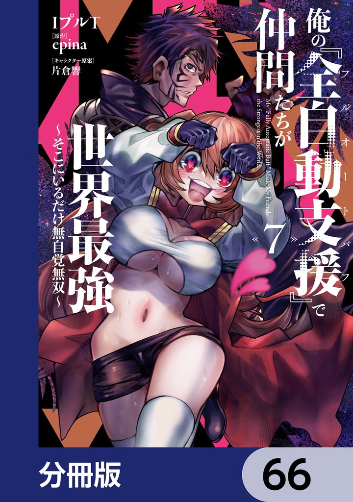 俺の『全自動支援(フルオートバフ)』で仲間たちが世界最強 ~そこにいるだけ無自覚無双~【分冊版】 66