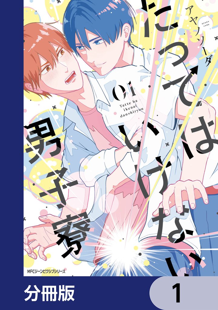たってはいけない男子寮【分冊版】　1