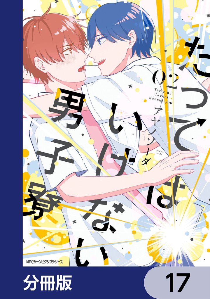 たってはいけない男子寮【分冊版】 17 冊セット 最新刊まで