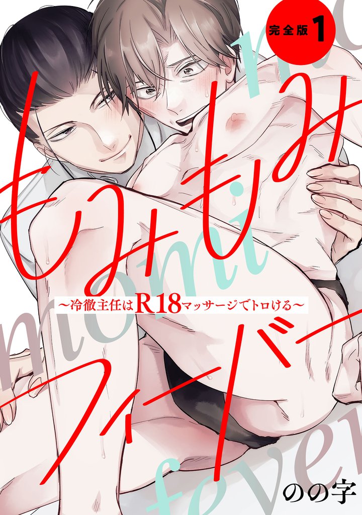 もみもみフィーバー　完全版１【特典ペーパー付】～冷徹主任はR18マッサージでトロける～