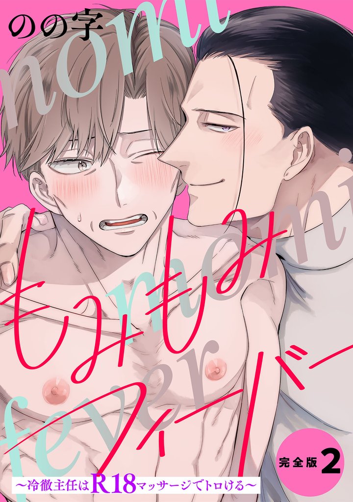 もみもみフィーバー　完全版２【特典ペーパー付】～冷徹主任はR18マッサージでトロける～