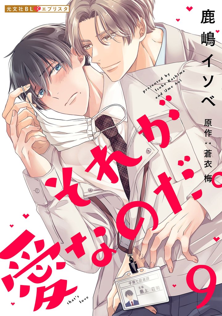 それが愛なのだ。 9