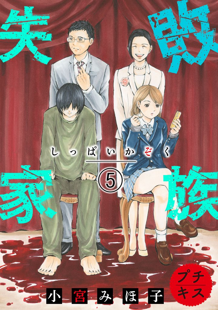 失敗家族 プチキス(5)