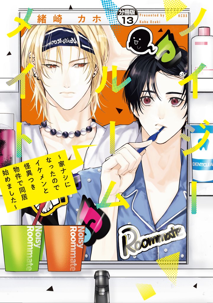 ノイジールームメイト ~家ナシになったのでイケメンと怪異つき物件で同居始めました~ 分冊版(13)