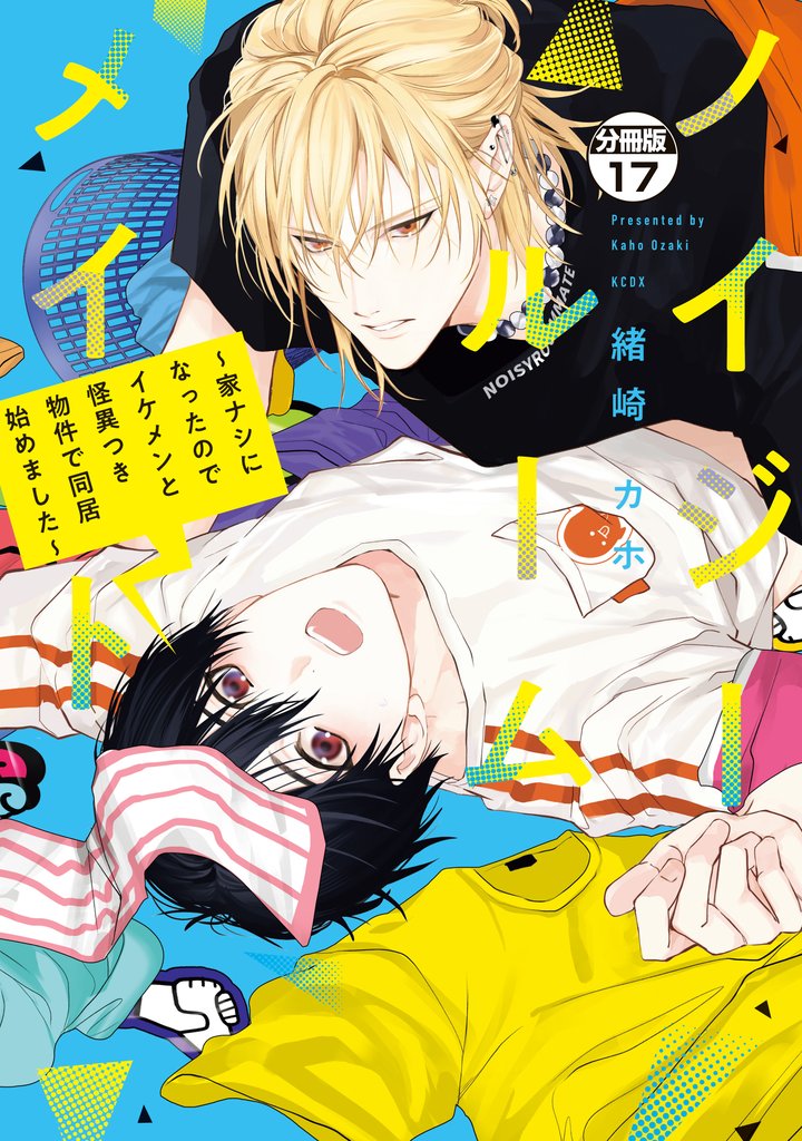 ノイジールームメイト ~家ナシになったのでイケメンと怪異つき物件で同居始めました~ 分冊版(17)