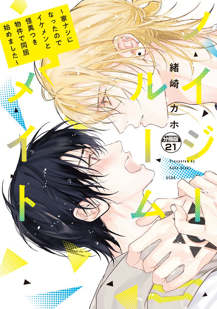 ノイジールームメイト ~家ナシになったのでイケメンと怪異つき物件で同居始めました~ 分冊版(21)