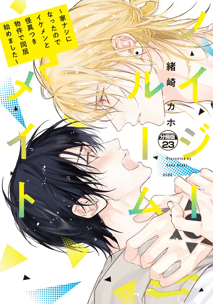 ノイジールームメイト ~家ナシになったのでイケメンと怪異つき物件で同居始めました~ 分冊版(23)