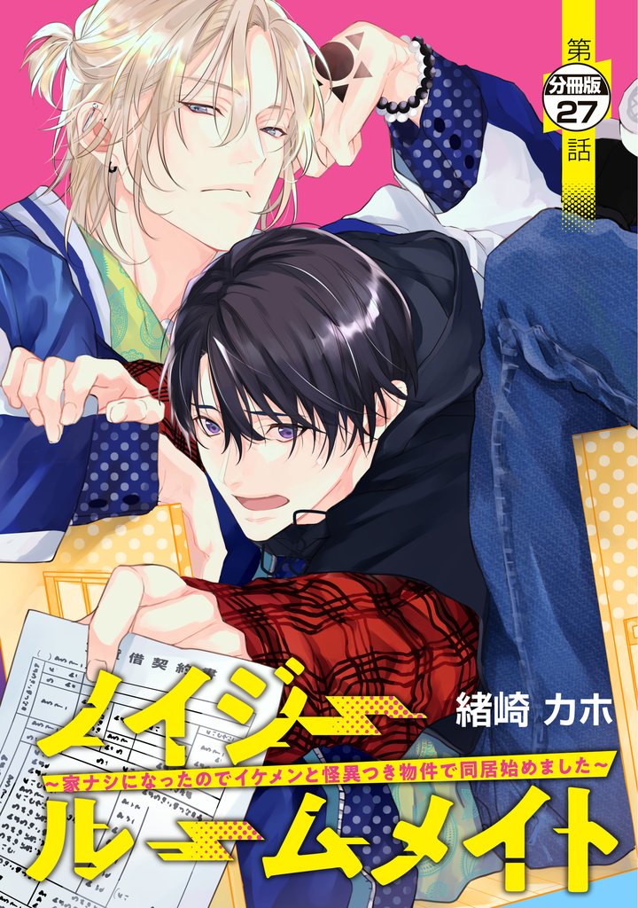 ノイジールームメイト ~家ナシになったのでイケメンと怪異つき物件で同居始めました~ 分冊版(27)