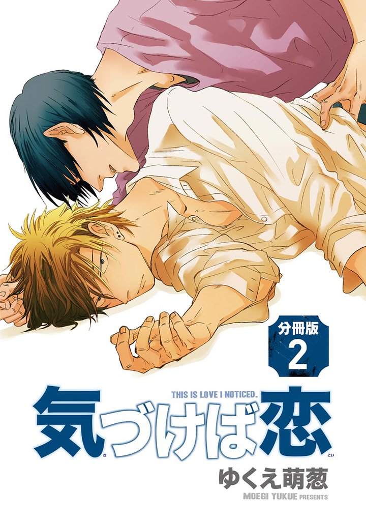 気づけば恋(分冊版) 2 冊セット 最新刊まで