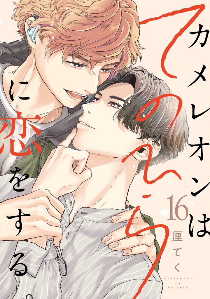 カメレオンはてのひらに恋をする。【分冊版】 16