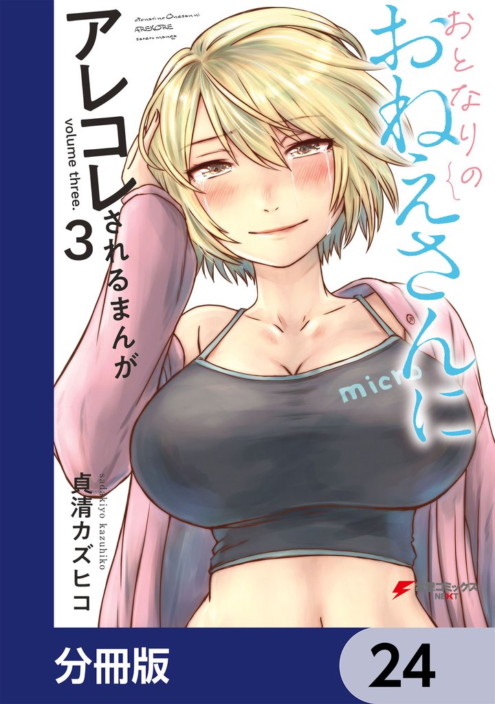 おとなりのおねえさんにアレコレされるまんが【分冊版】　24