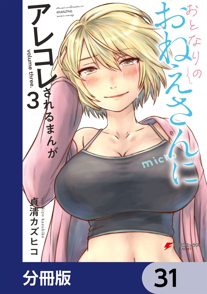 おとなりのおねえさんにアレコレされるまんが