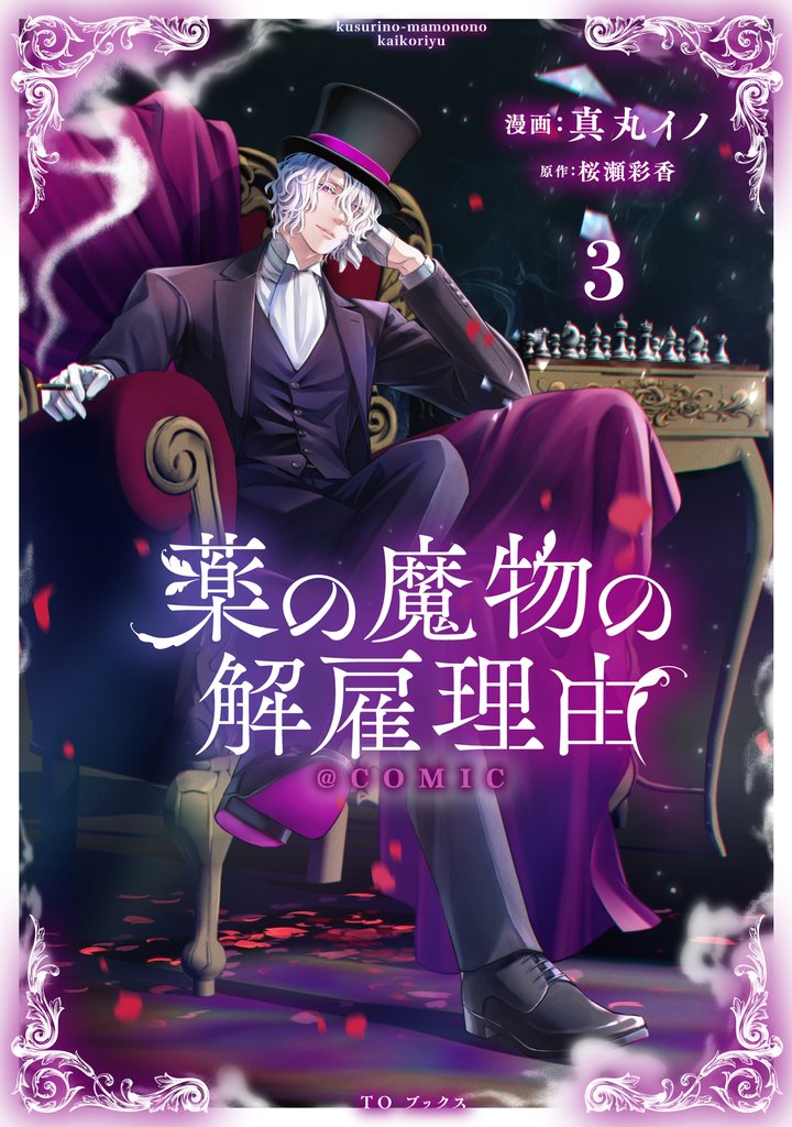 薬の魔物の解雇理由@COMIC 3 冊セット 最新刊まで