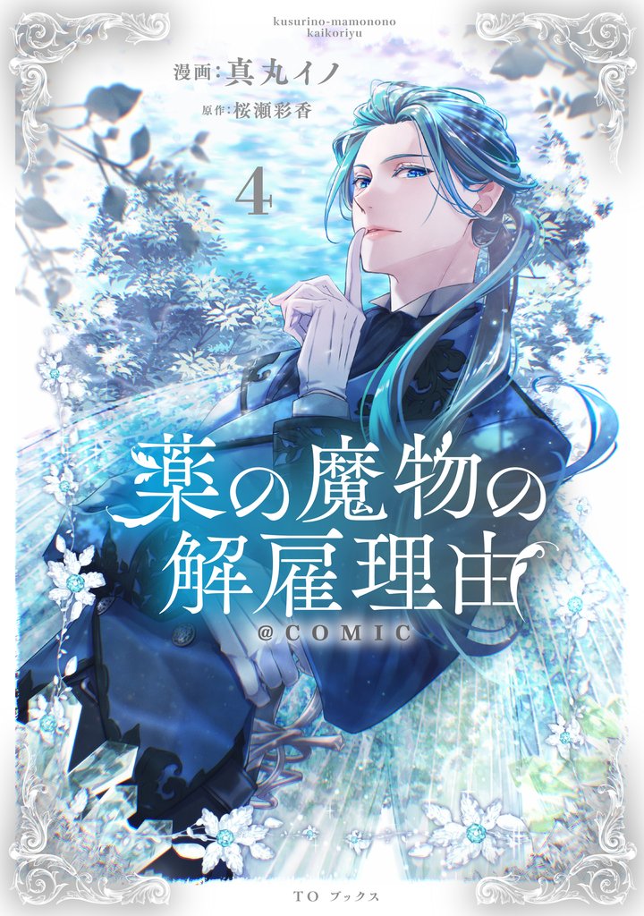 薬の魔物の解雇理由@COMIC 4 冊セット 最新刊まで
