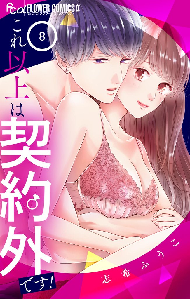 これ以上は契約外です!(8)