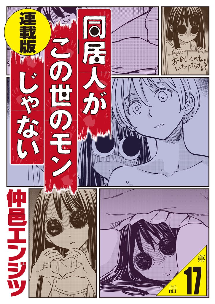 同居人がこの世のモンじゃない＜連載版＞17話　チン・オブ・スティール