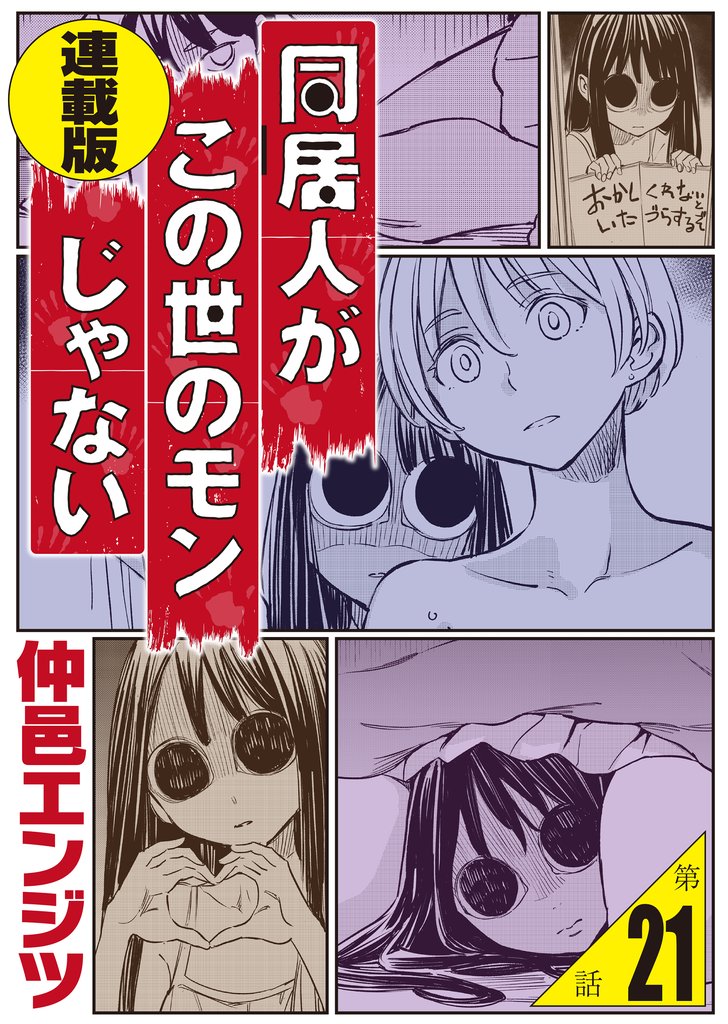 同居人がこの世のモンじゃない 単話版 21 冊セット 最新刊まで