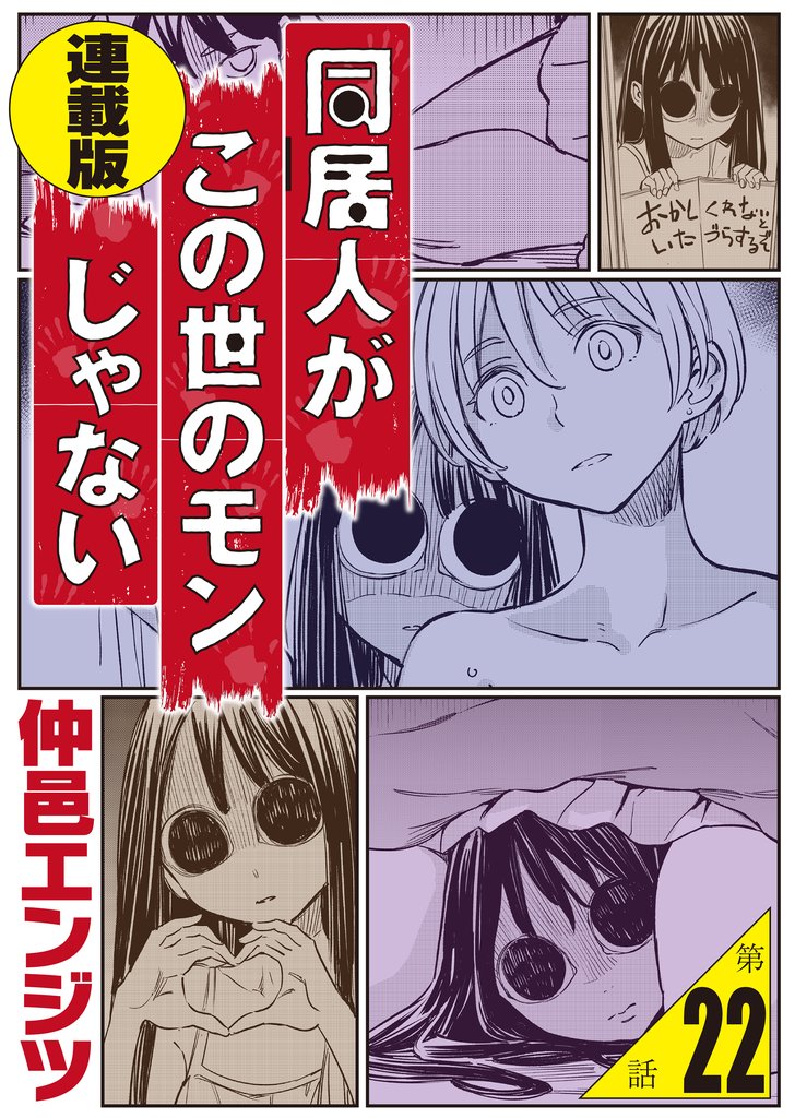 同居人がこの世のモンじゃない＜連載版＞22話　男なのにビキニアーマーで無双してもいいんですか？～俺の築50年1DKが異世界転移美少女ハーレム展開の入口だった件～