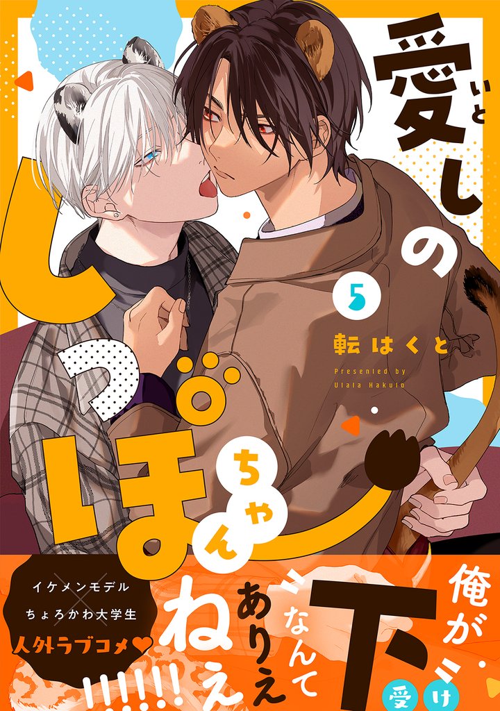 愛しのしっぽちゃん 分冊版 5