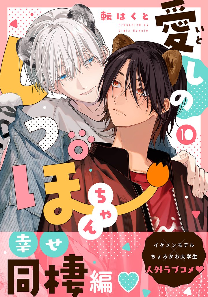 愛しのしっぽちゃん 分冊版 10