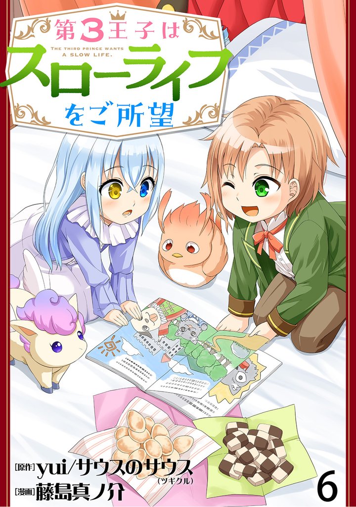 第3王子はスローライフをご所望 【連載版】６