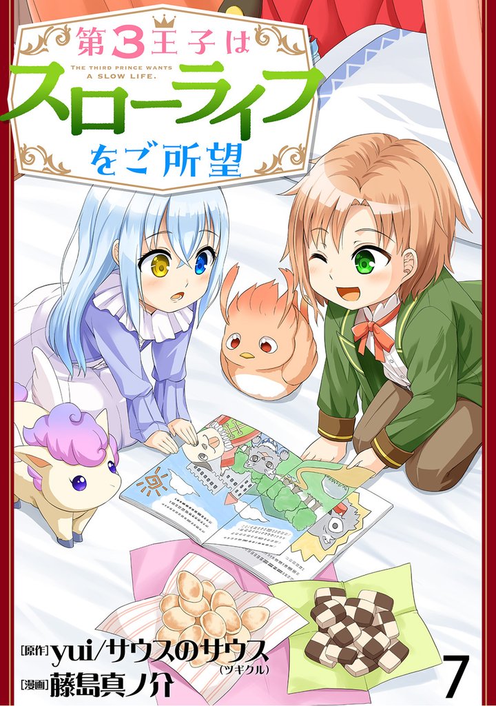 第3王子はスローライフをご所望 【連載版】７