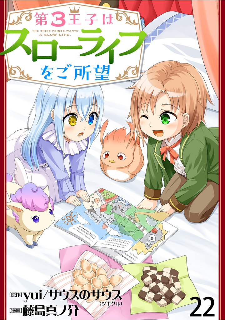第3王子はスローライフをご所望 【連載版】２２