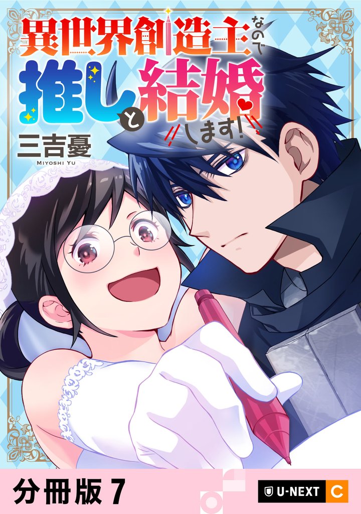 異世界創造主なので推しと結婚します！ 【分冊版】 7