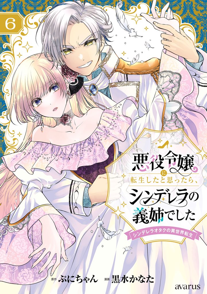 悪役令嬢に転生したと思ったら、シンデレラの義姉でした ~シンデレラオタクの異世界転生~ 6巻