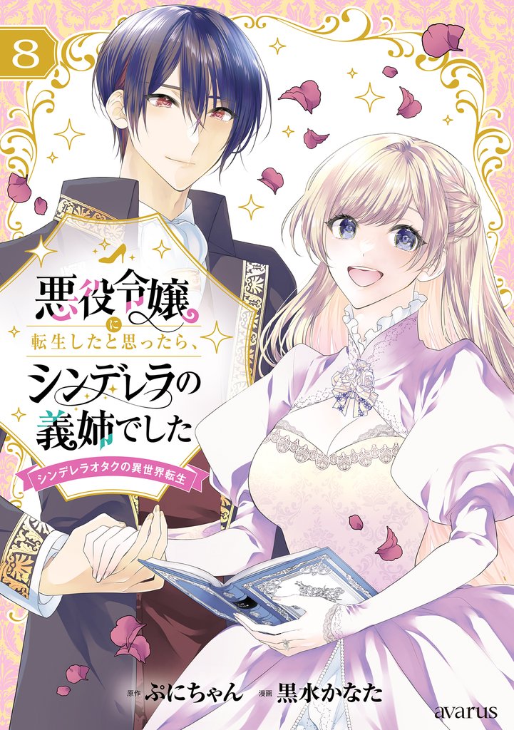 悪役令嬢に転生したと思ったら、シンデレラの義姉でした ～シンデレラオタクの異世界転生～ 8 冊セット 全巻