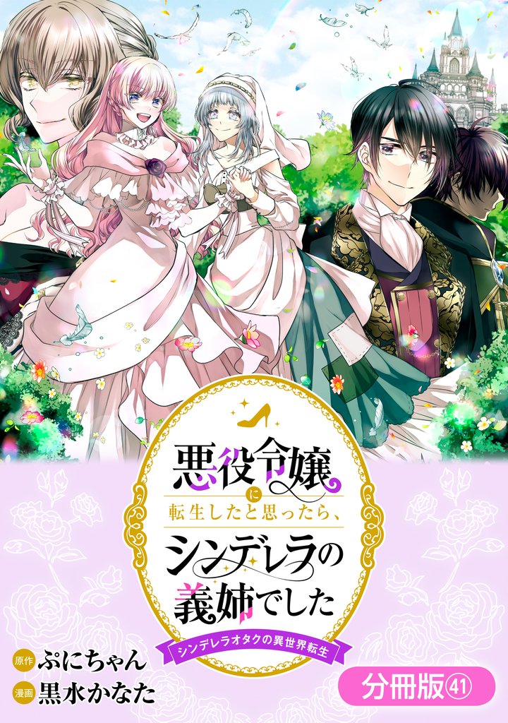 悪役令嬢に転生したと思ったら、シンデレラの義姉でした ～シンデレラオタクの異世界転生～【分冊版】 41 冊セット 全巻
