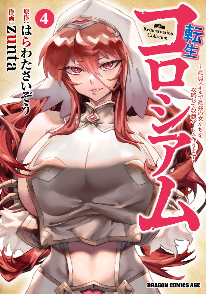 転生コロシアム 4 ~最弱スキルで最強の女たちを攻略して奴隷ハーレム作ります~