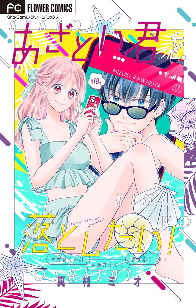 あざとい君を落としたい！【マイクロ】（１８）