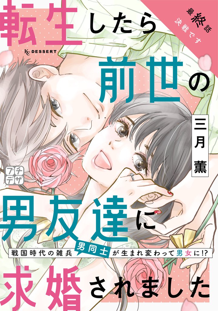 転生したら前世の男友達に求婚されました　プチデザ 5 冊セット 全巻