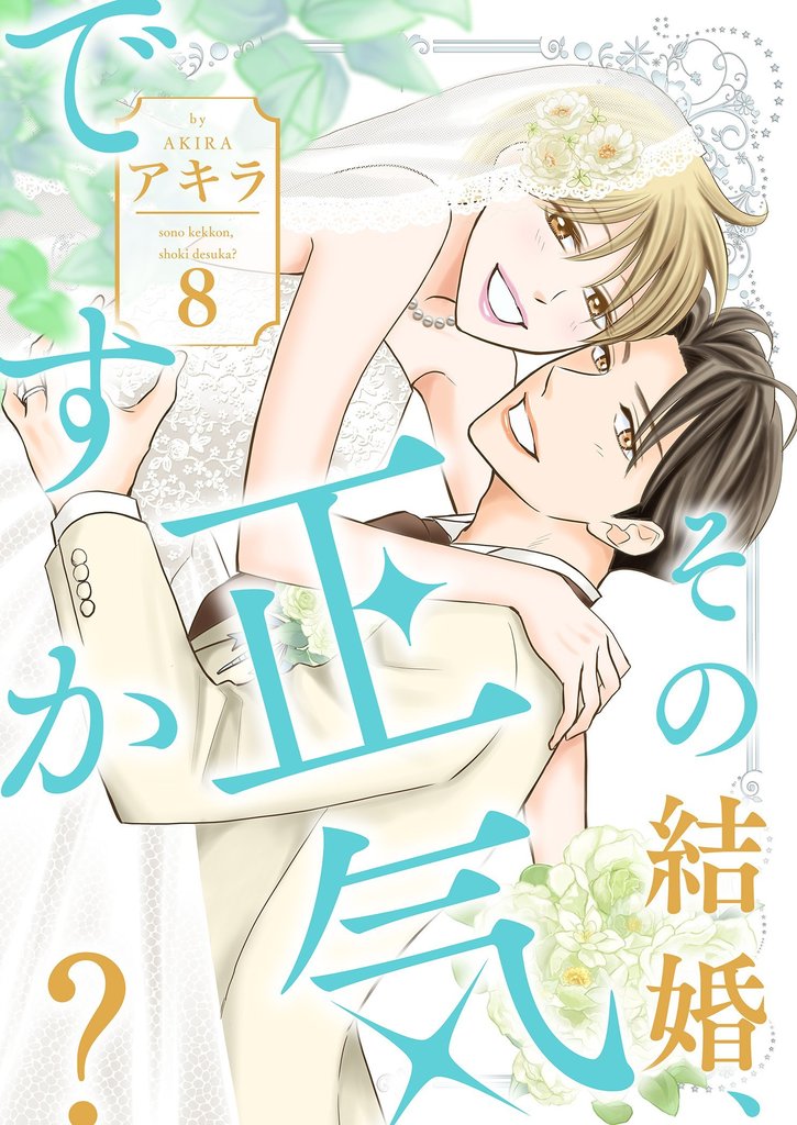 その結婚、正気ですか？【描き下ろしおまけ付き特装版】 8 冊セット 全巻