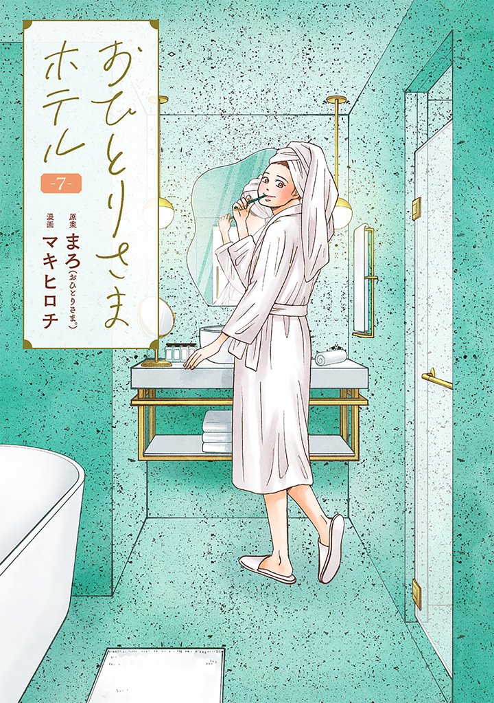 おひとりさまホテル 7 冊セット 最新刊まで