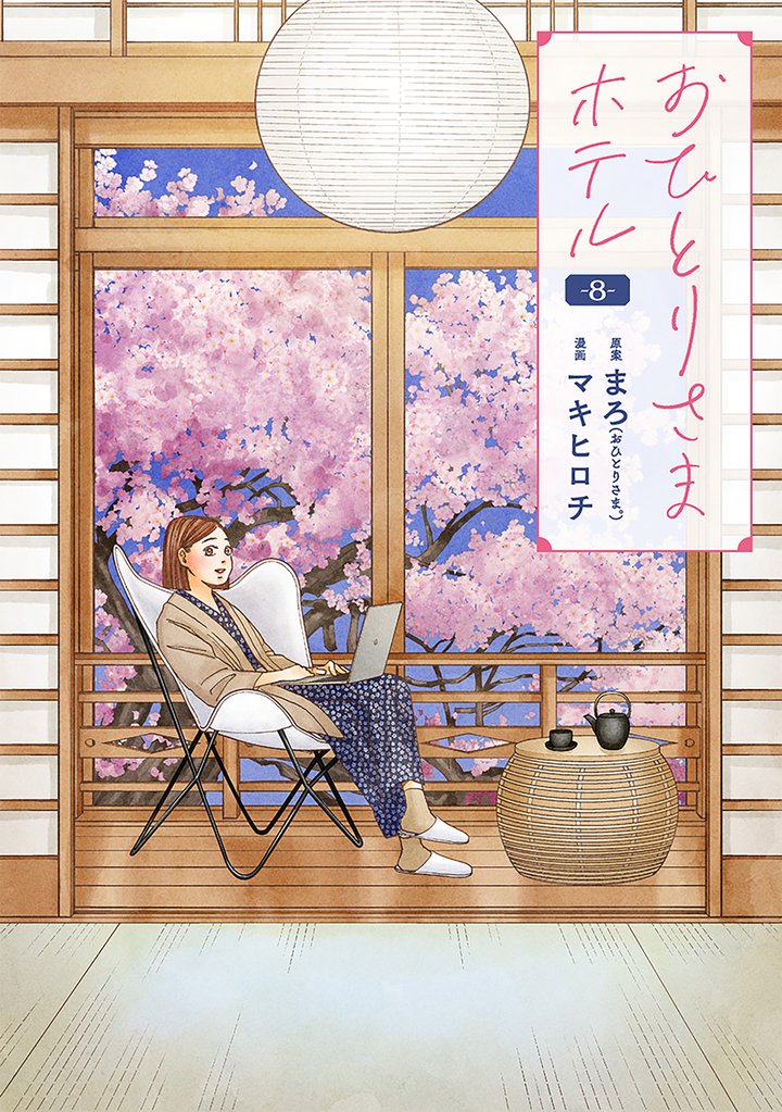おひとりさまホテル 8 冊セット 最新刊まで